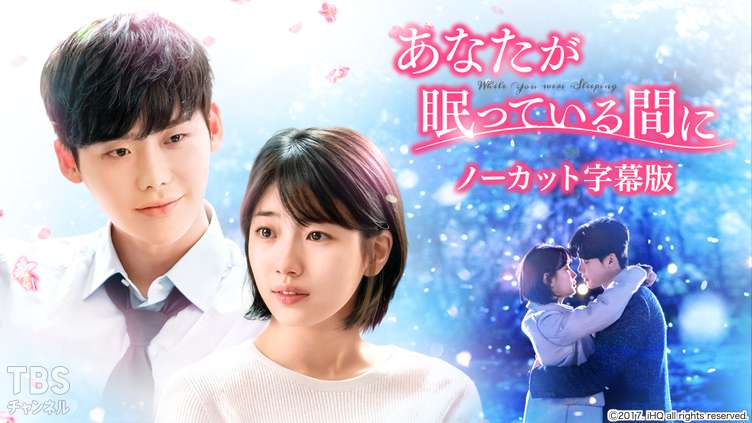 韓国ドラマ「あなたが眠っている間に」ノーカット字幕版｜ドラマ・時代