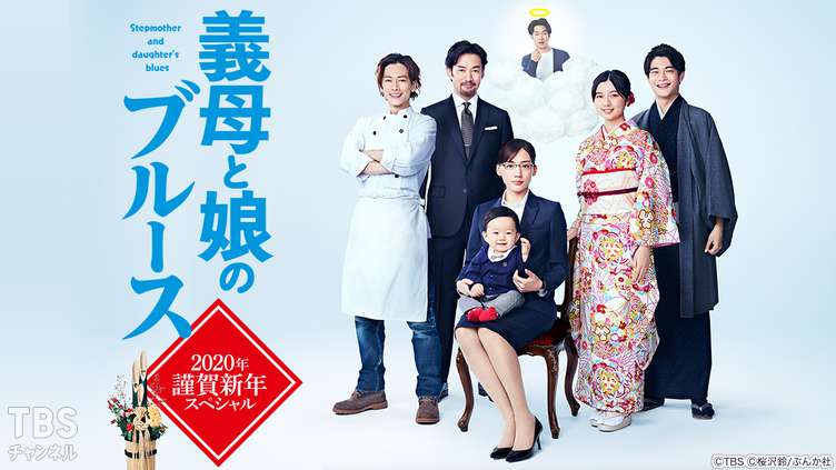義母と娘のブルース 2020年謹賀新年スペシャル｜ドラマ・時代劇｜TBS