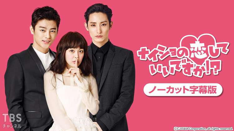 韓国ドラマ「ナイショの恋していいですか！？」ノーカット字幕版