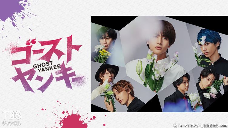 ゴーストヤンキー｜ドラマ・時代劇｜TBSチャンネル - TBS