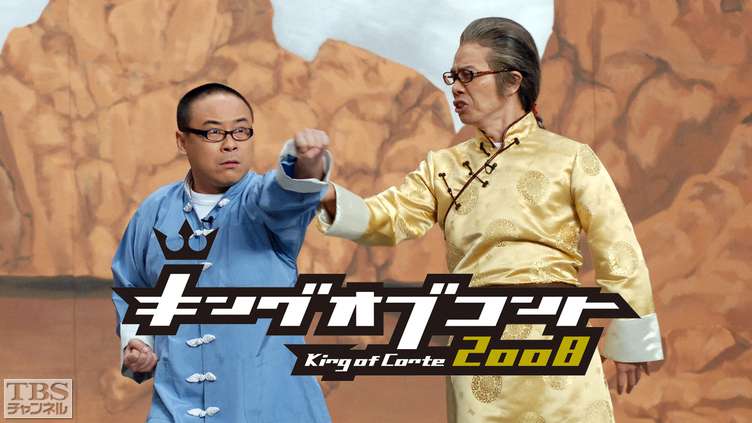 キングオブコント2008｜バラエティ｜TBSチャンネル - TBS