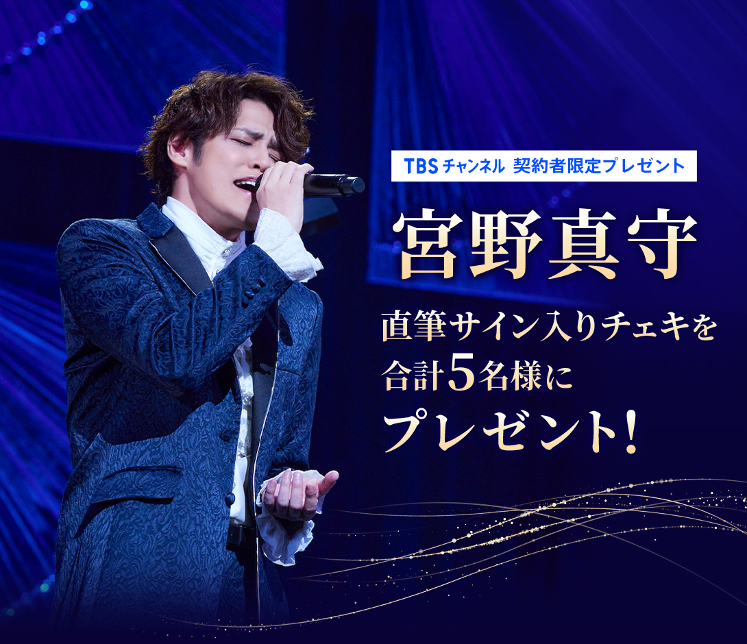 TBSチャンネル 契約者限定プレゼント 宮野真守 直筆サイン入りチェキを