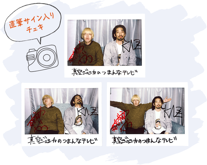 TBSチャンネル 契約者限定プレゼント 真空ジェシカ 直筆サイン入り