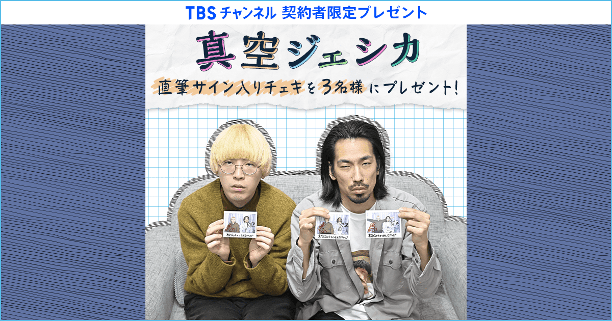 TBSチャンネル 契約者限定プレゼント 真空ジェシカ 直筆サイン入り