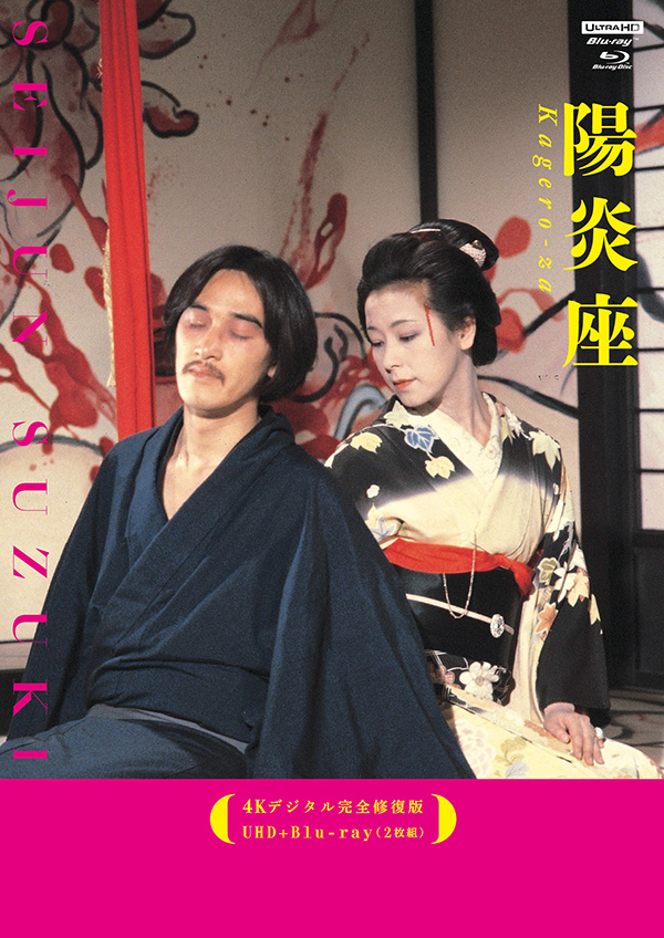 鈴木清順「浪漫三部作」【4Kデジタル完全修復版】 UHD+Blu-ray BOX（6