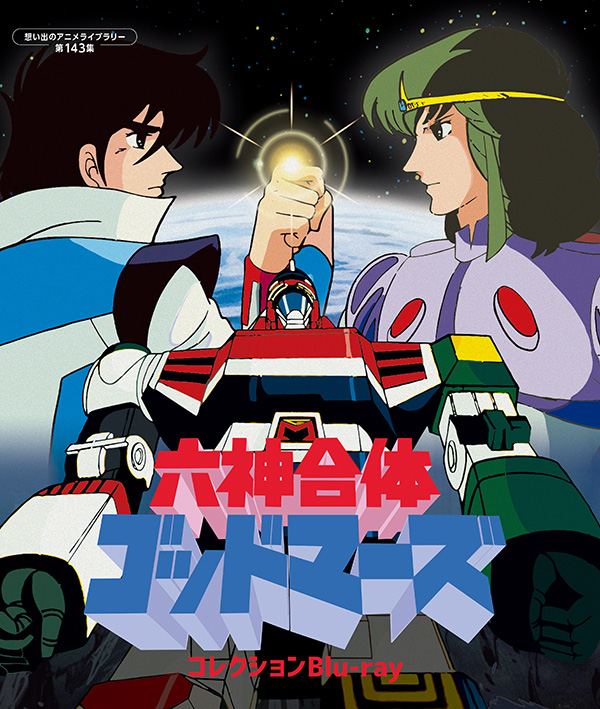 六神合体ゴッドマーズ コレクションBlu－ray 【想い出のアニメライブ