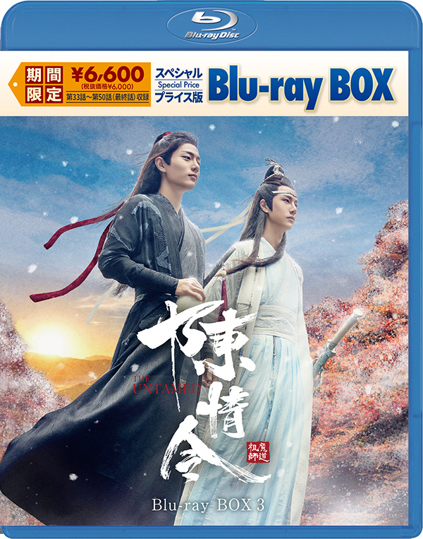 陳情令 スペシャルプライス版Blu-ray BOX3 | TCエンタテインメント株式会社