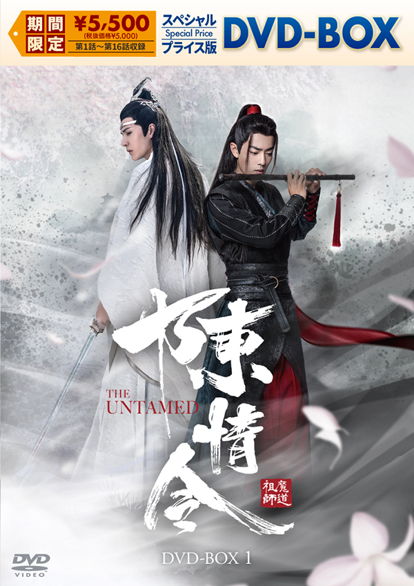 陳情令 スペシャルプライス版DVD-BOX1 | TCエンタテインメント株式会社