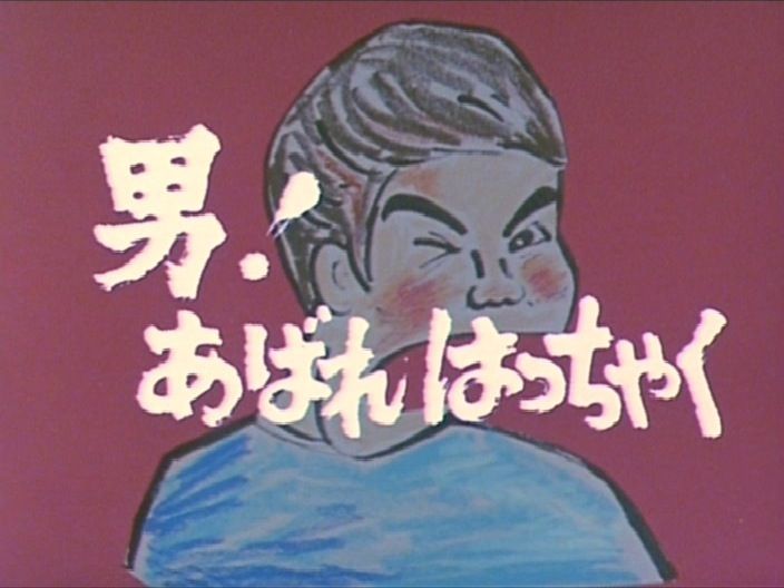 昭和の名作ライブラリー 第4集男！あばれはっちゃく DVD-BOX2 デジタル