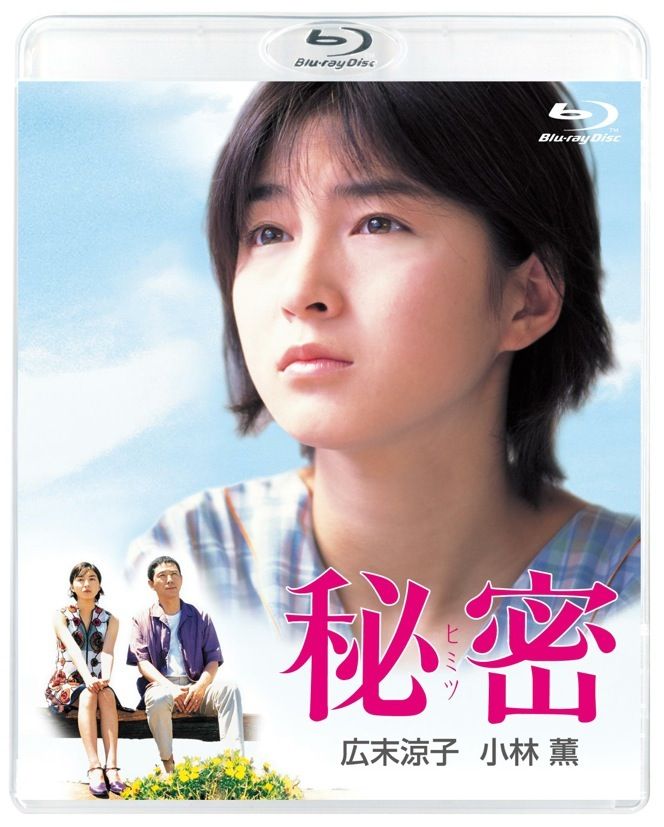 秘密 2枚組（本編ブルーレイ＋特典DVD） デジタルリマスター版 | TC