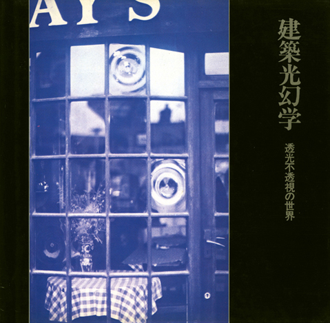 建築光幻学」透光不透視の世界 | 黒川哲郎＋デザインリーグ