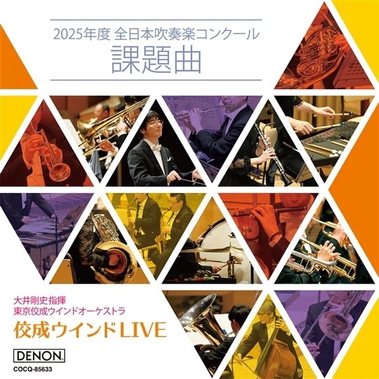 佼成ウインドLIVE〜2025年度 全日本吹奏楽コンクール課題曲〜｜東京