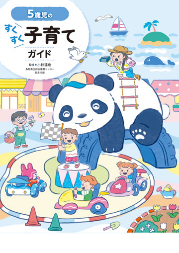 5歳児のすくすく子育てガイド | 株式会社東京法規出版