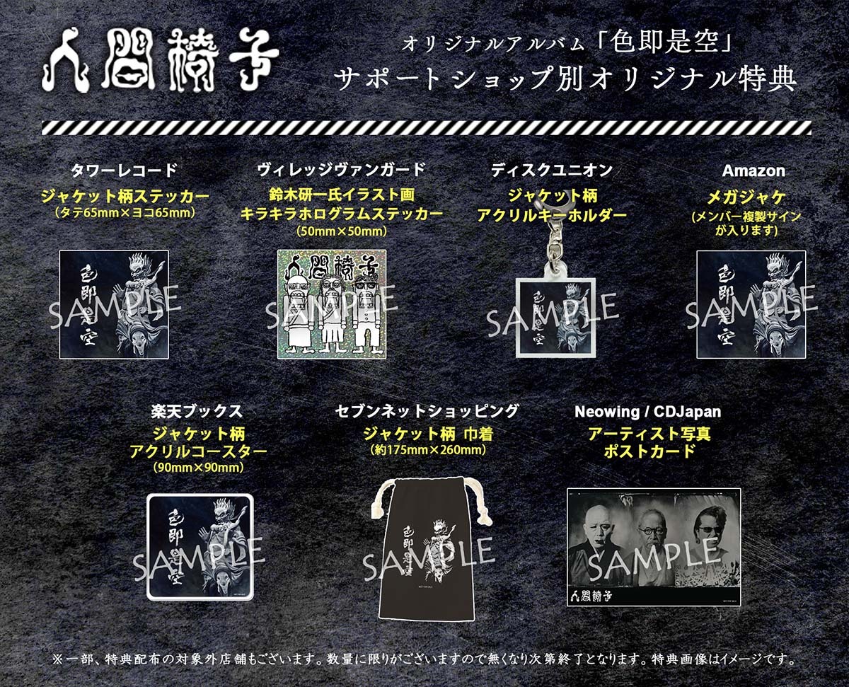 人間椅子「色即是空」サポートショップオリジナル特典画像公開