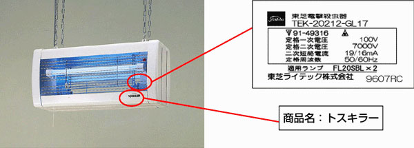 電撃殺虫器（20Wタイプ）ご愛用の皆様へ | 当社製品をご利用のお客様へ