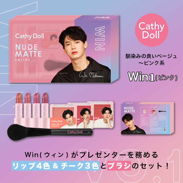 タイコスメ「CathyDoll」のブライト＆ウィンの数量限定プレミアム