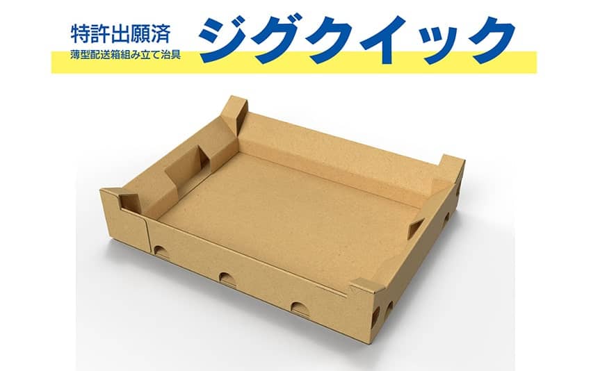 作業性向上】薄型配送箱組み立て治具「ジグクイック」とは｜つつむを知る