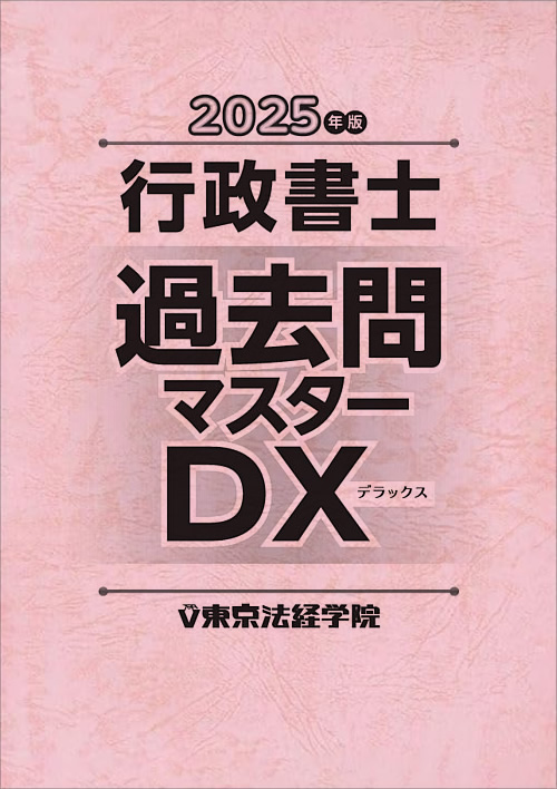 2025年版 行政書士過去問マスターDX｜行政書士書籍｜東京法経学院