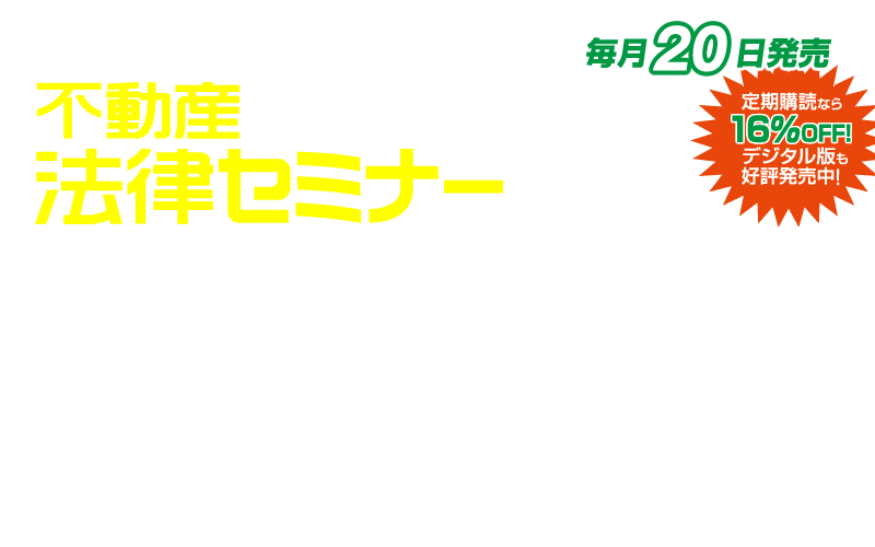 雑誌] 司法書士・土地家屋調査士｜不動産法律セミナー｜東京法経学院