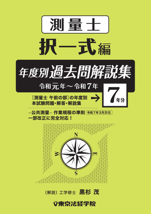 問題集・参考書・過去問・テキスト｜測量士・測量士補試験｜東京法経学院