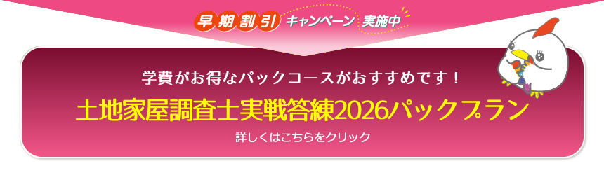 土地家屋調査士2026 ハイレベル答練｜通信・通学講座｜東京法経学院
