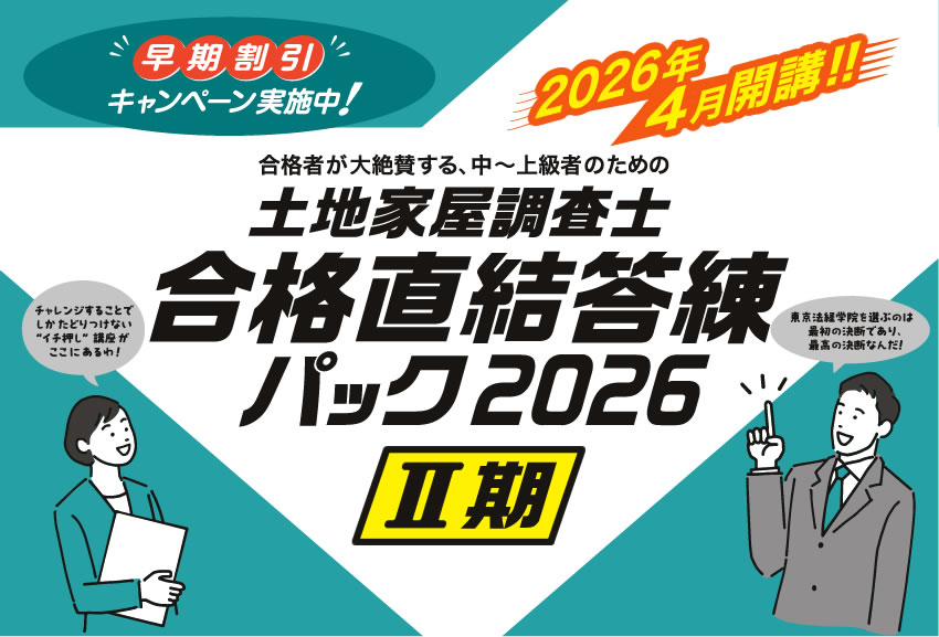 土地家屋調査士 合格直結答練パック2026【Ⅱ期】｜通学・通信講座/教育