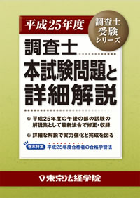 平成25年度 調査士本試験問題と詳細解説｜土地家屋調査士書籍｜東京法