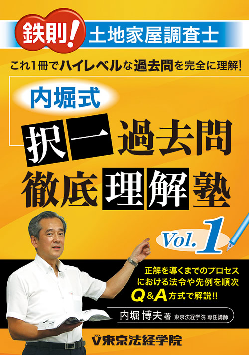 鉄則!土地家屋調査士 内堀式択一過去問徹底理解塾Vol.1｜土地家屋調査