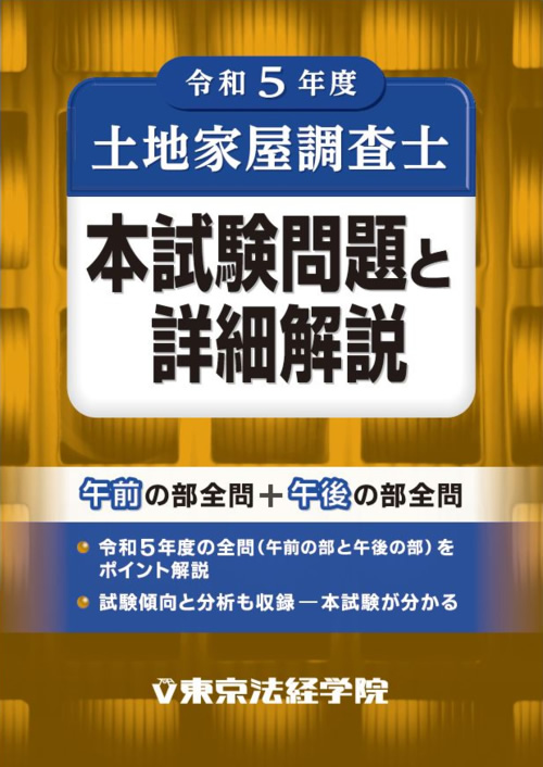 令和5年度 調査士本試験問題と詳細解説｜土地家屋調査士書籍｜東京法経学院