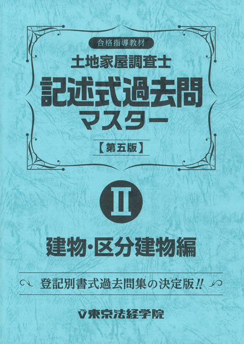 土地家屋調査士 過去問マスターセット割引販売｜直販教材4点セット販売