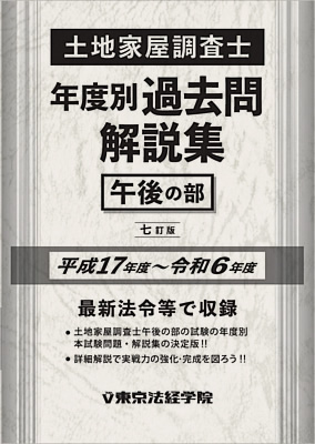 土地家屋調査士試験の問題集・参考書・過去問・テキスト｜東京法経学院