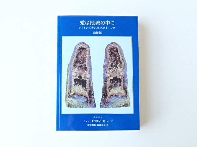 MLD001 【Melody'／メロディ著 書籍】 愛は地球の中に（LOVE IS IN THE