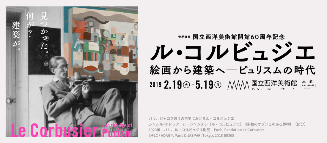 国立西洋美術館開館60周年記念 ル・コルビュジエ 絵画から建築へ