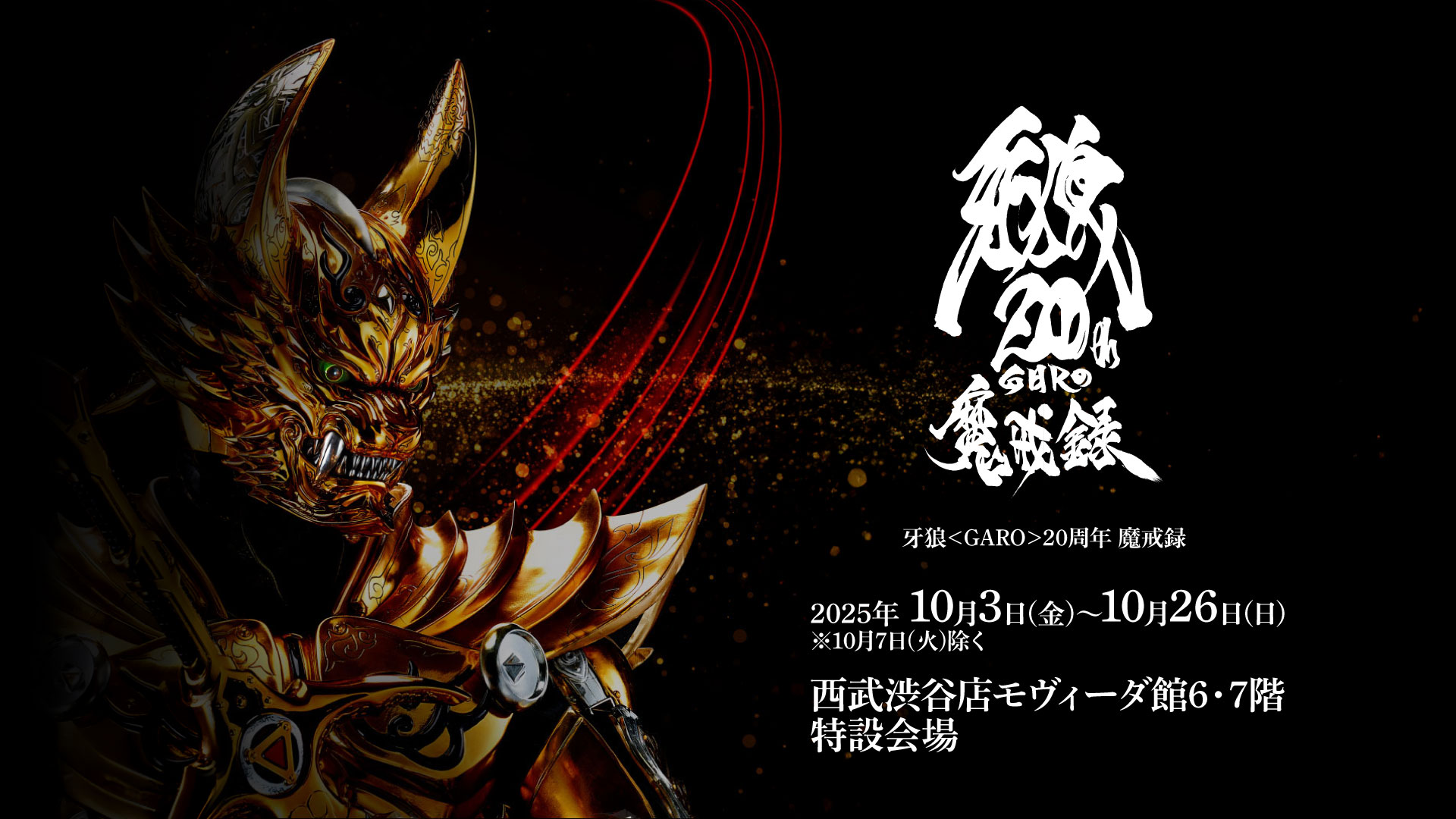 牙狼＜GARO＞20周年 魔戒録