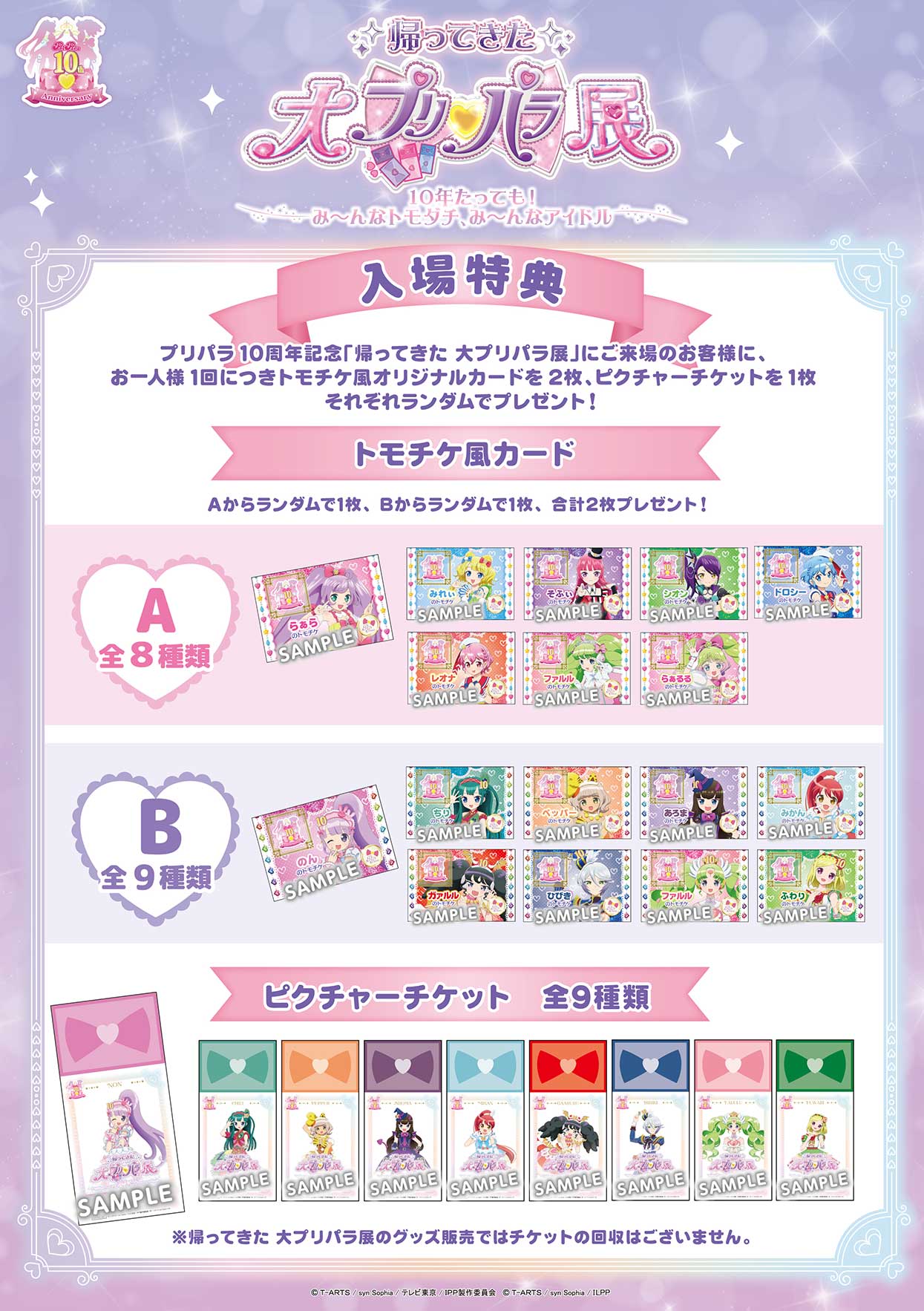 プリパラ10周年記念 帰ってきた大プリパラ展