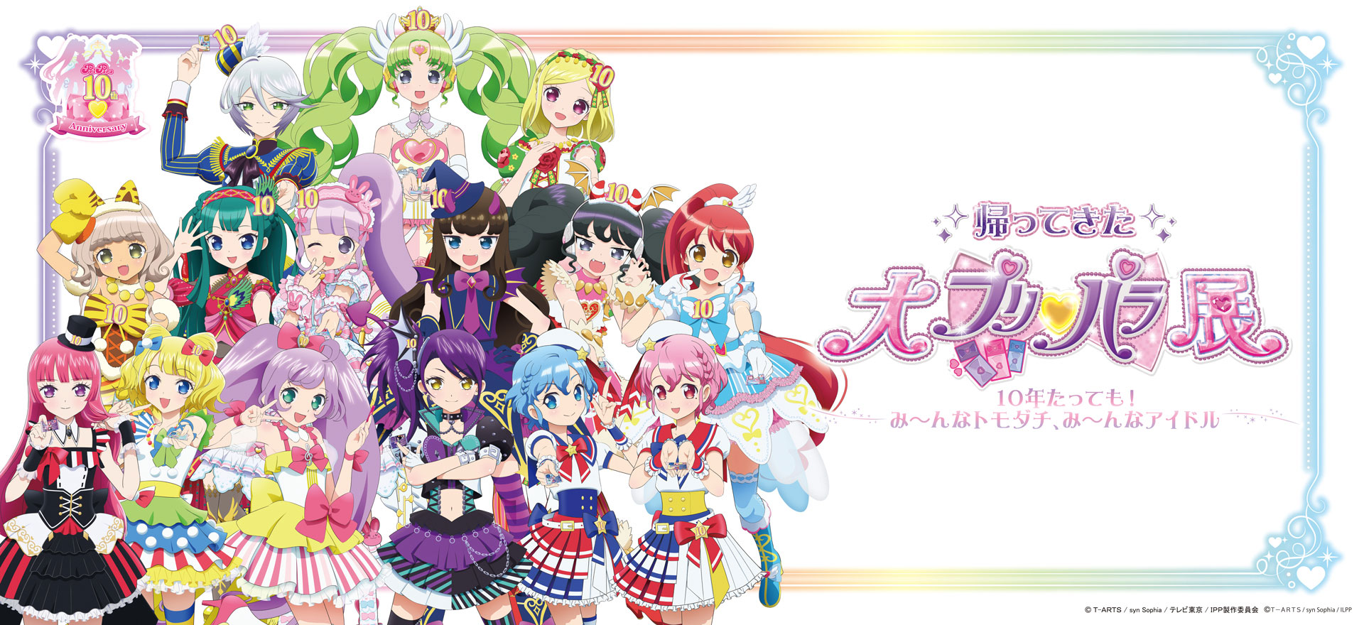 プリパラ10周年記念 帰ってきた大プリパラ展