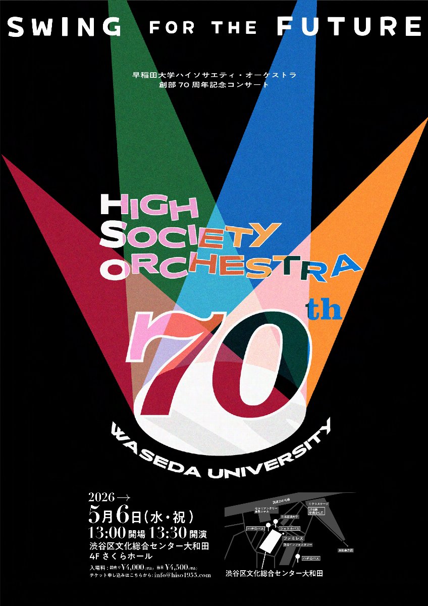 早稲田大学ハイソサエティ・オーケストラ創部70周年コンサート 