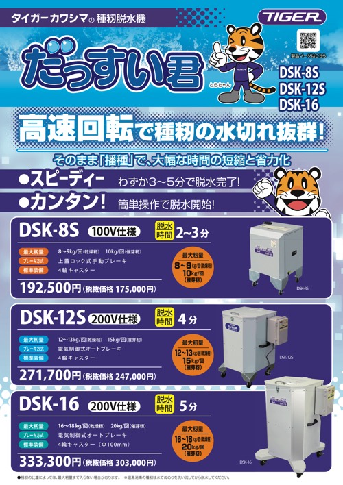 だっすい君｜種籾脱水機｜ 農業機械メーカーのタイガーカワシマ