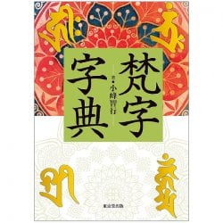 梵字字典 - Sanskrit dictionary の通販 - TIRAKITA.COM