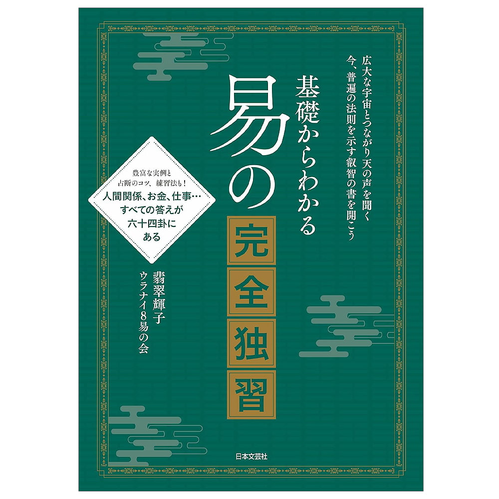 基礎からわかる 易占いの完全独習 - Complete self-study of easy