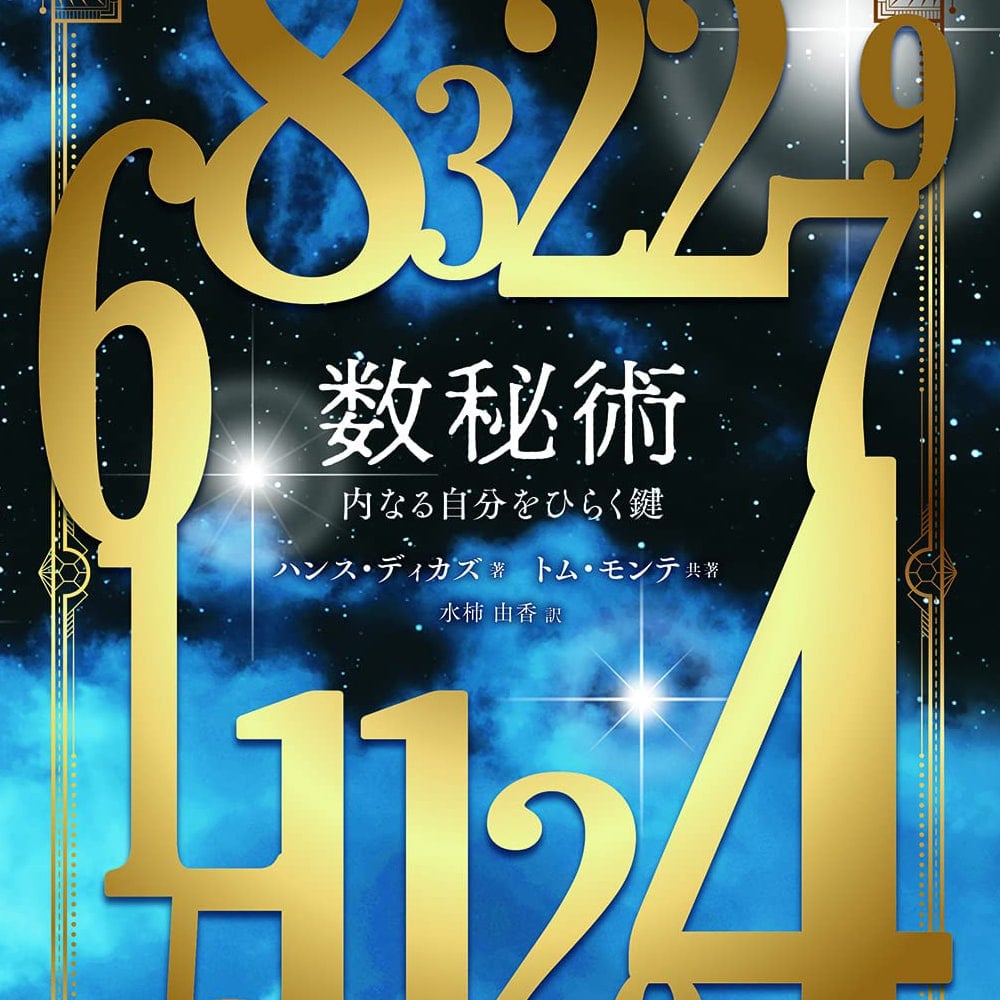 数秘術 - numerology の通販 - TIRAKITA.COM