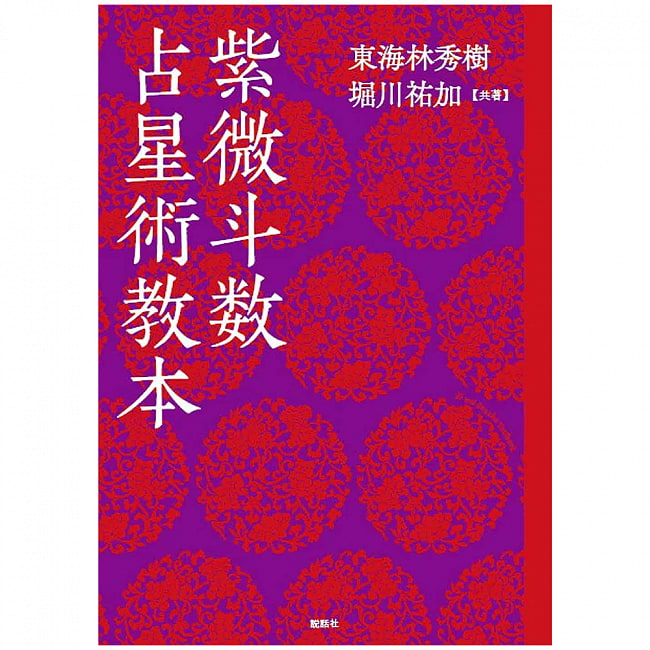 紫微斗数 占星術教本 - Violet Purple Astrology Textbook の通販