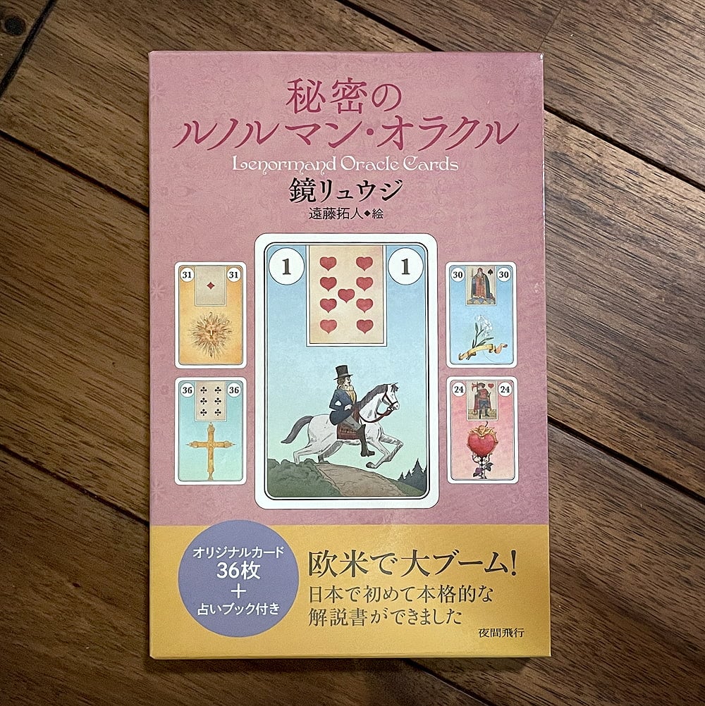 占い ルノルマン オラクル Lenorman 秘密のルノルマン・オラクル