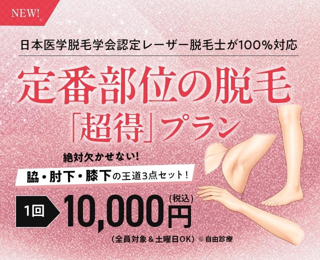料金表 | 天王寺で医療レーザー脱毛は、大阪のつかはらクリニック。
