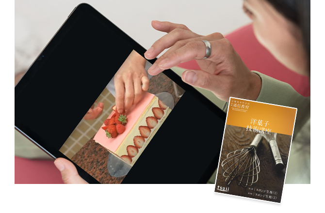 辻調理師専門学校 別科 通信教育講座