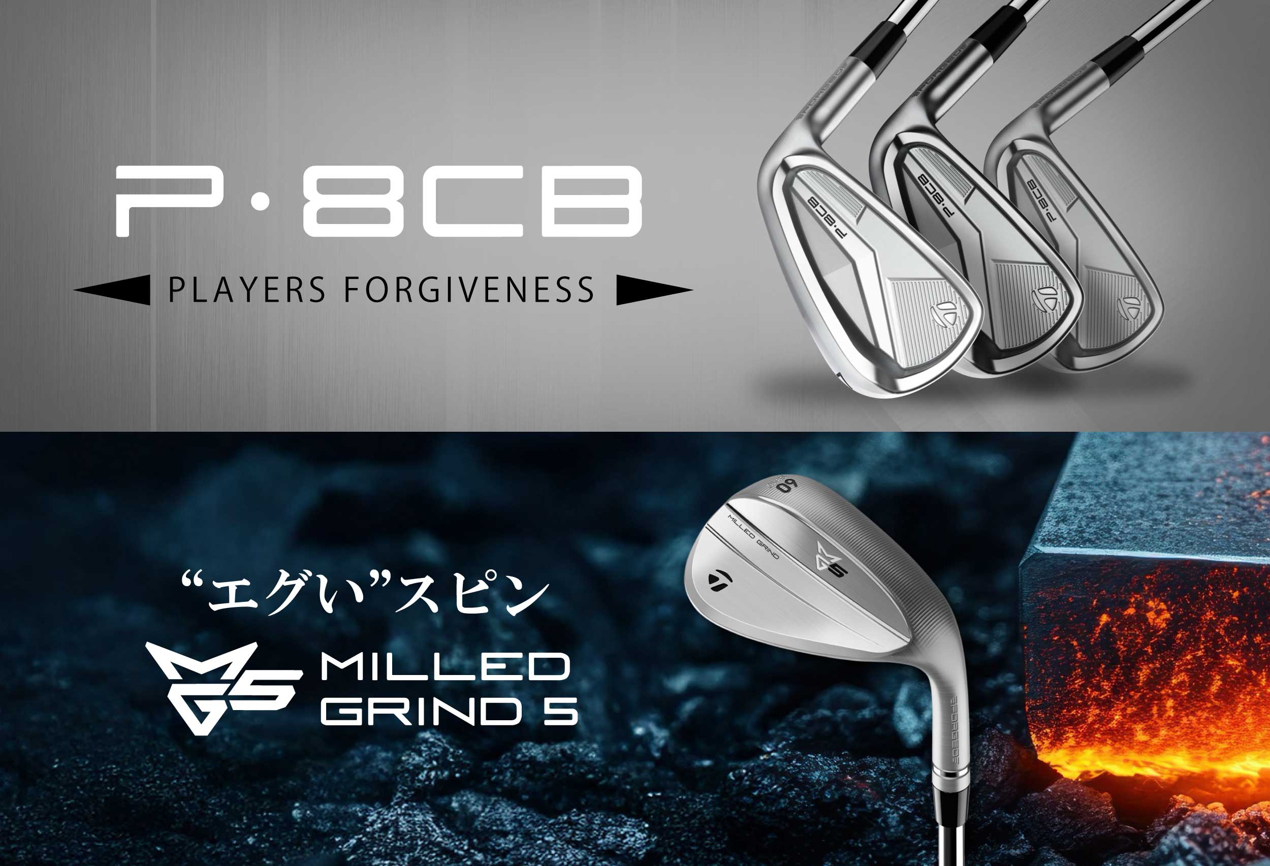 テーラーメイド P8CB & MG5 | つるやゴルフ