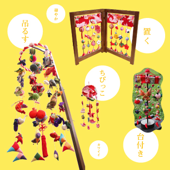 つるし雛（つるしひな 吊るし飾り）の種類