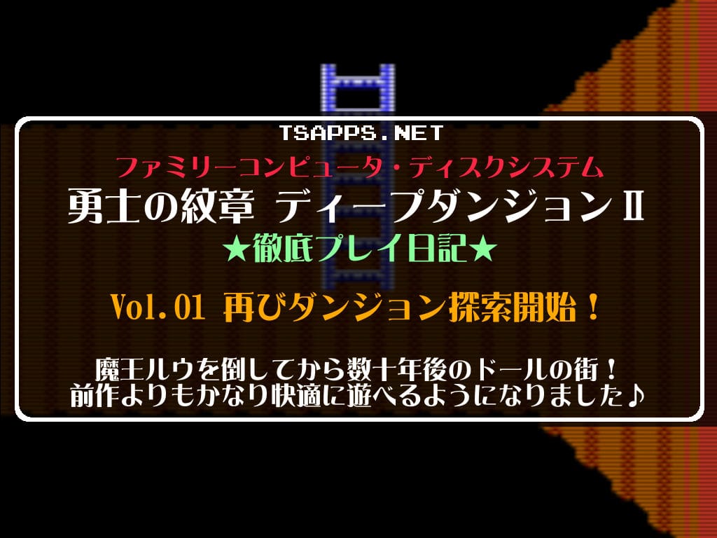 ファミコン】勇士の紋章 Vol.01・防具不要！槍でレベル上げ開始だ