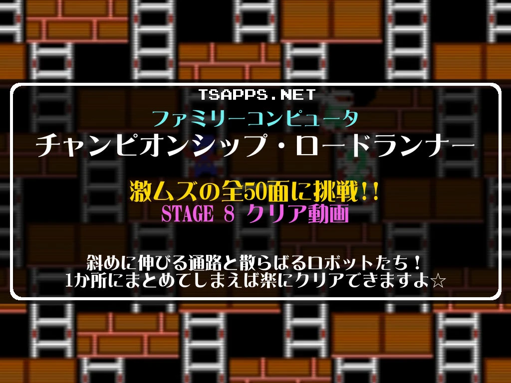 ファミコン】チャンピオンシップ・ロードランナーに挑戦！Vol.08