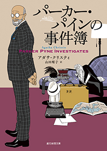パーカー・パインの事件簿 - アガサ・クリスティ／山田順子 訳｜東京創元社